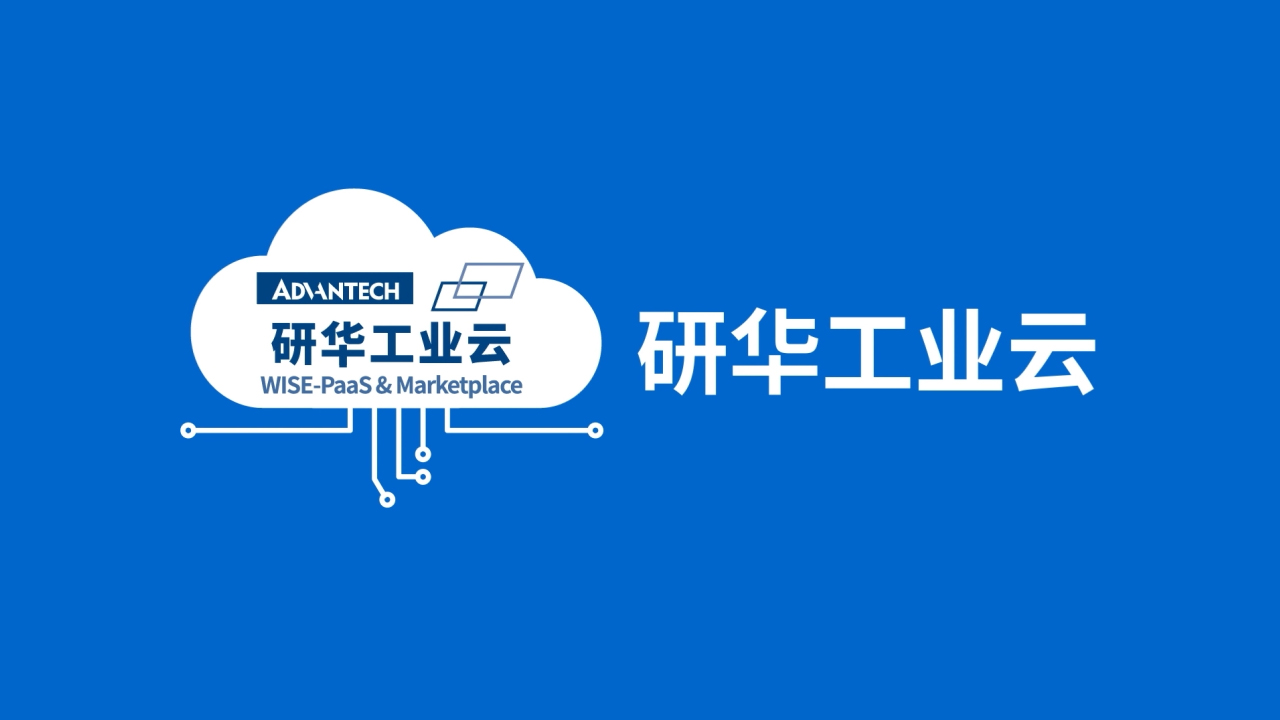研华工业云 | 打造世界领先的工业物联网解决方案及赋能平台 共创物联世界 洞见智能未来